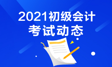 报名广西2021年初级会计考试